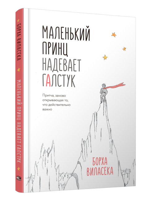 Маленький принц надевает галстук