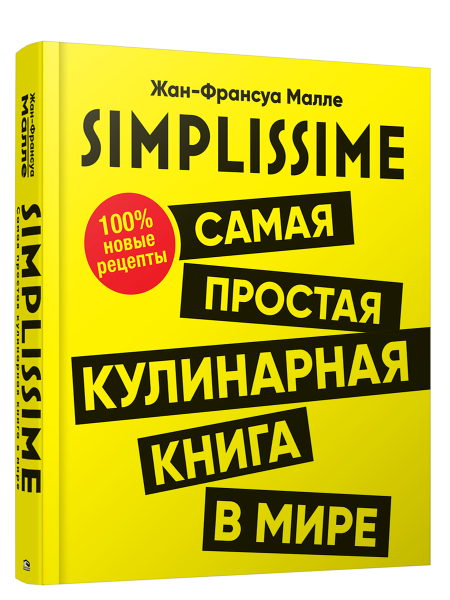 SIMPLISSIME. Самая простая кулинарная книга в мире:100% новые рецепты