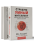 Страшно умный интеллект: Будущее ИИ и как вы можете спасти наш мир