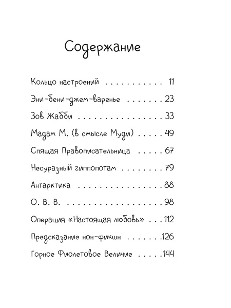 Джуди Муди предсказывает будущее