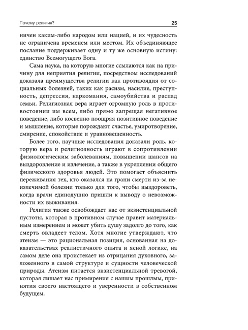 Сила позитивного мышления: межконфессиональное издание XXI века