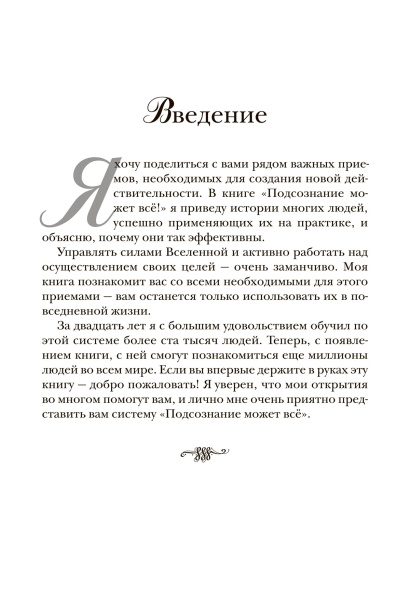 Подсознание может все