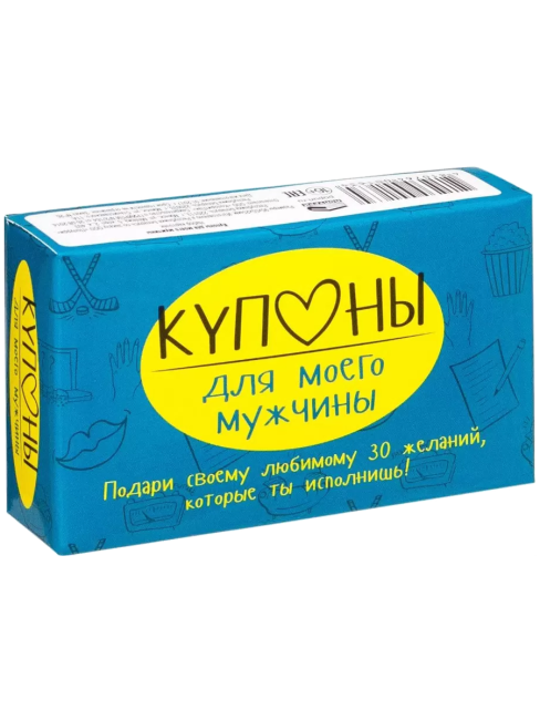 Купоны для моего мужчины. Набор карточек