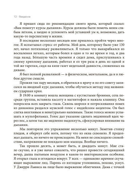 Дыхание: Новые факты об утраченном искусстве