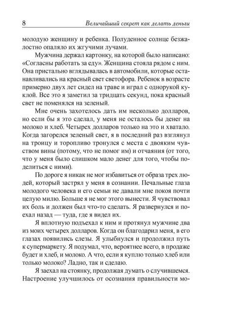 Величайший секрет как делать деньги