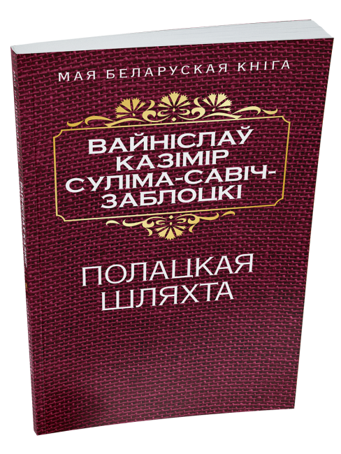 Полацкая шляхта