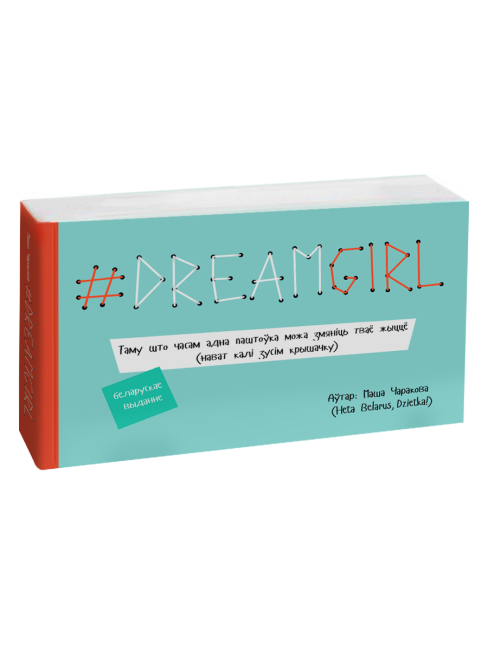 DREAMGIRL (паштоўкi)