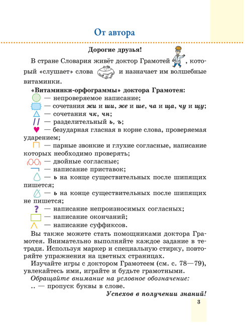 Пиши без ошибок. Русский язык. 4 класс
