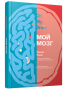 Мой мозг
