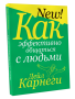 Как эффективно общаться с людьми