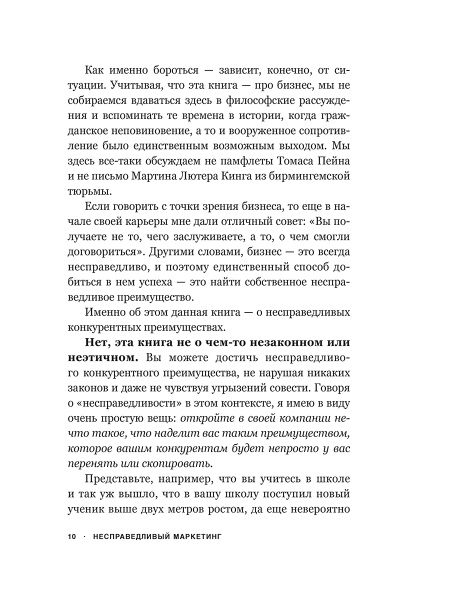 Несправедливый маркетинг: Как развивать бизнес, используя уникальные преимущества своей компании