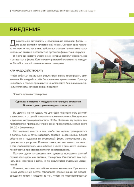 Анатомия лучших упражнений для похудения и фитнеса по системе Massfit