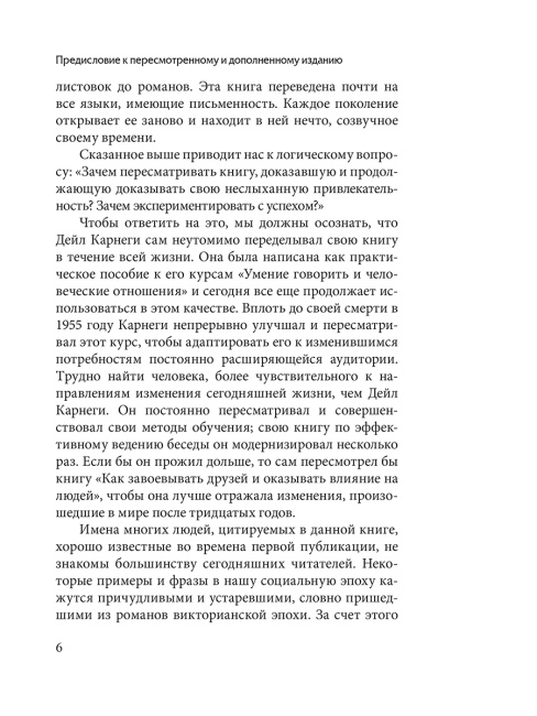 Как завоевывать друзей и оказывать влияние на людей