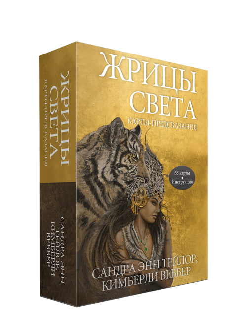 Жрицы света. Карты-предсказания