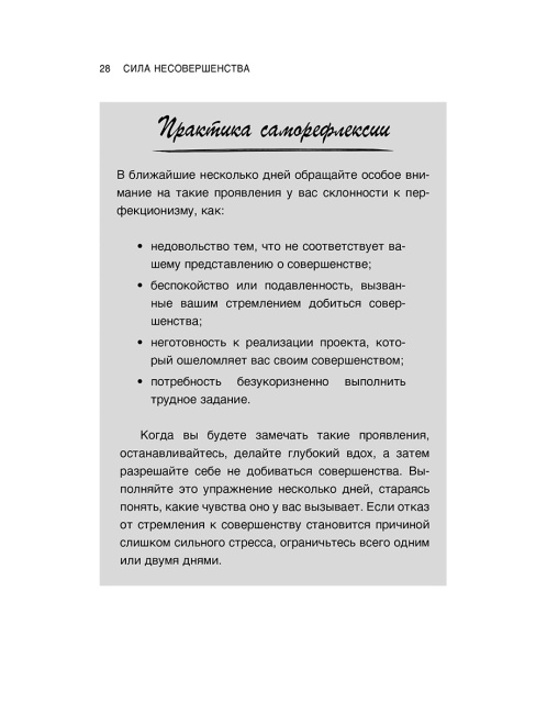 Сила несовершенства: Как сделать вашу неидеальную жизнь аутентичной