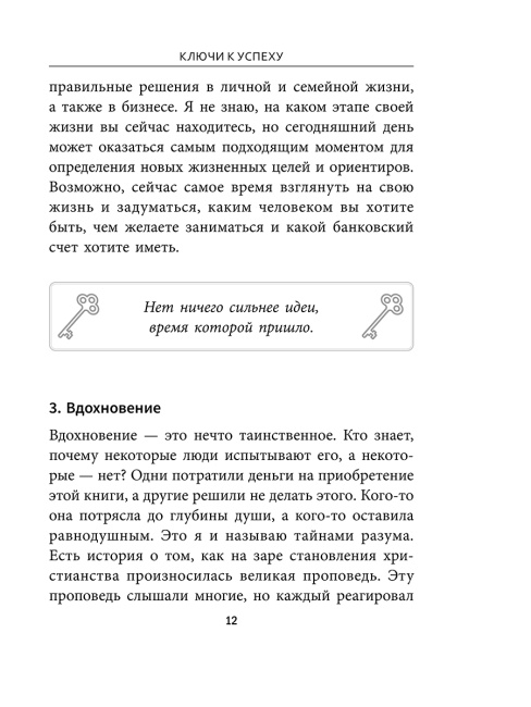 Ключи к успеху: Вы можете изменить себя