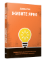 Живите ярко