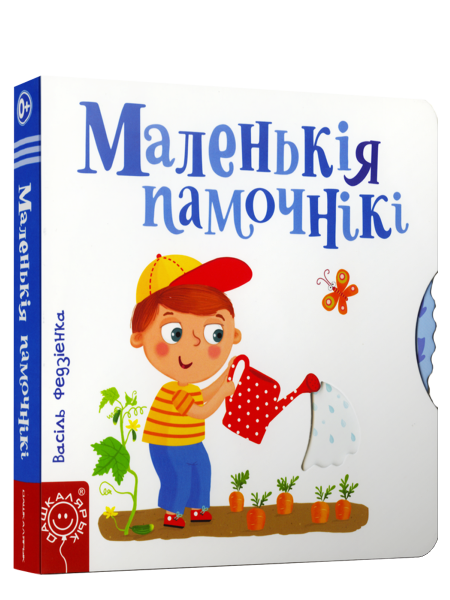 Маленькія памочнікі