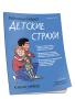 Мой маленький блокнот. Детские страхи