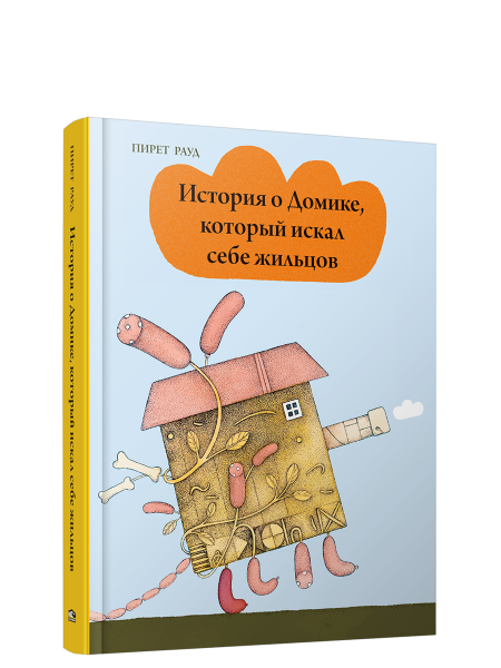 История о Домике, который искал себе жильцов