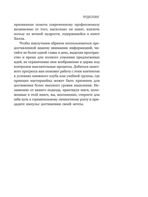Думай и богатей: Для современного читателя