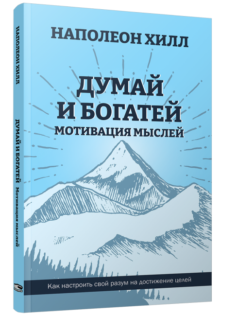 Думай и богатей: Мотивация мыслей