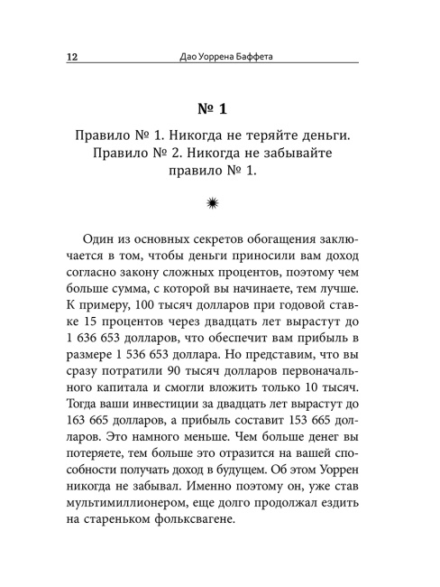 Дао Уоррена Баффета