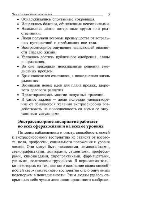 Магия экстрасенсорного восприятия