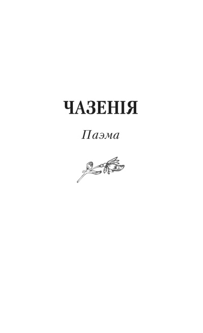 Чазенiя