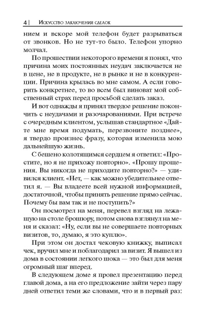 Искусство заключения сделок