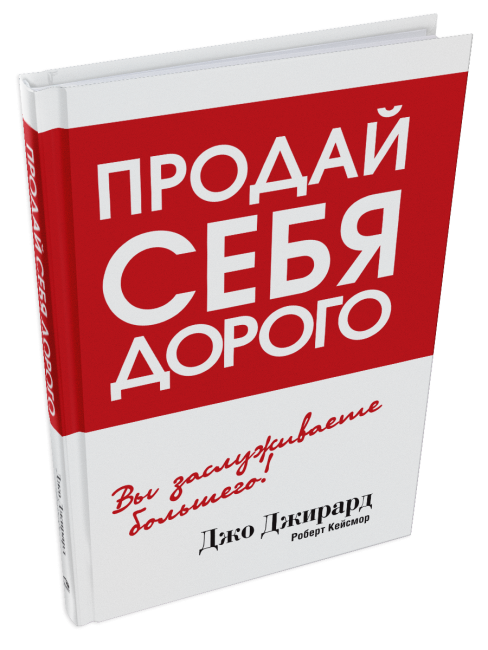 Продай себя дорого