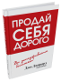 Продай себя дорого