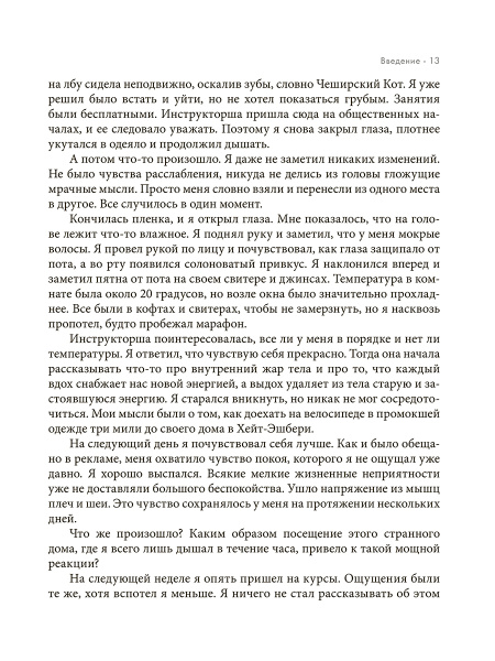 Дыхание: Новые факты об утраченном искусстве