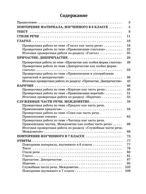 Русский язык: проверочные работы для тематического и итогового контроля. 7 класс: пособие для учащихся учреждений общ.сред. образования