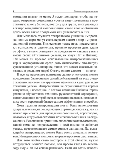 Бизнес-импровизация. Тактики, методы, стратегии