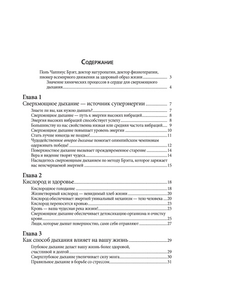 Лечебное дыхание по методу Брэгга