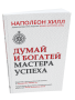 Думай и богатей. Мастера успеха