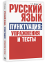Русский язык. Пунктуация:упражнения и тесты