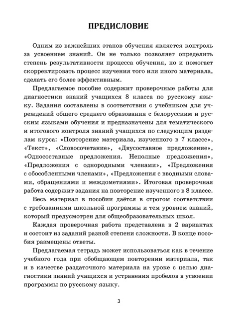Русский язык: проверочные работы для тематического и итогового контроля. 8 класс: пособие для учащихся учреждений общ.сред. образования