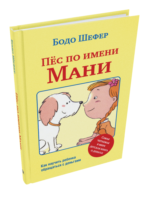 Пёс по имени Мани (интегральный переплет)