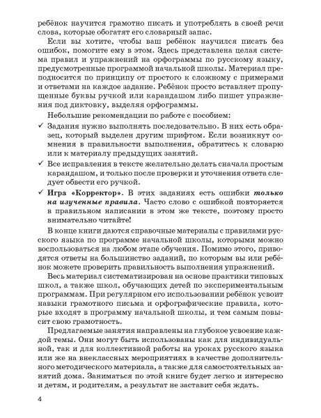 Русский язык на «отлично».  2-4 классы