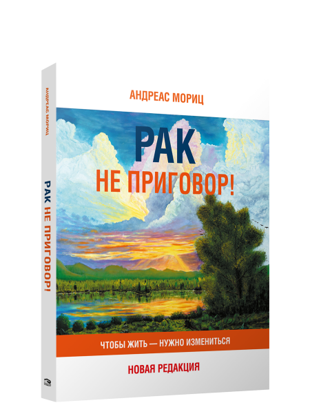 Рак не приговор! Чтобы жить — нужно измениться
