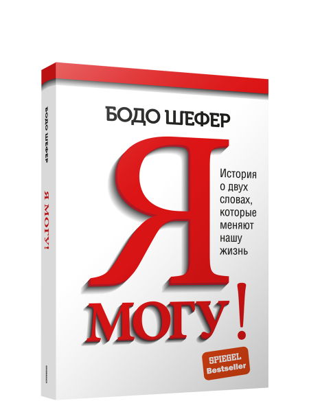Я могу! История о двух словах, которые меняют нашу жизнь