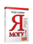 Я могу! История о двух словах, которые меняют нашу жизнь