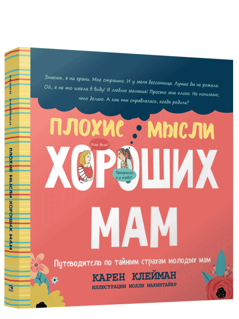 Плохие мысли хороших мам