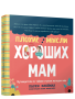 Плохие мысли хороших мам