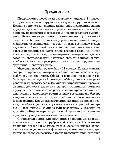 Русский язык на «отлично». 3 класс