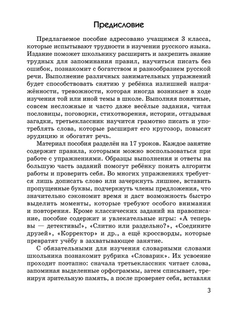 Русский язык на «отлично». 3 класс