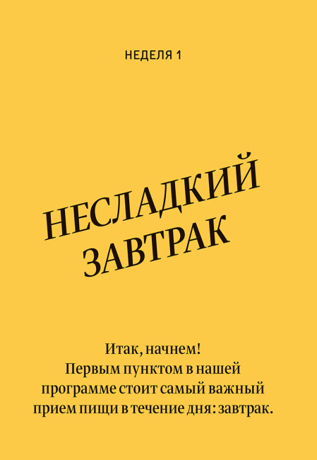 Метод богини глюкозы. Как за 4 недели избавиться от тяги к еде, вернуть энергию и почувствовать себя потрясающе