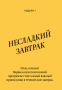 Метод богини глюкозы. Как за 4 недели избавиться от тяги к еде, вернуть энергию и почувствовать себя потрясающе